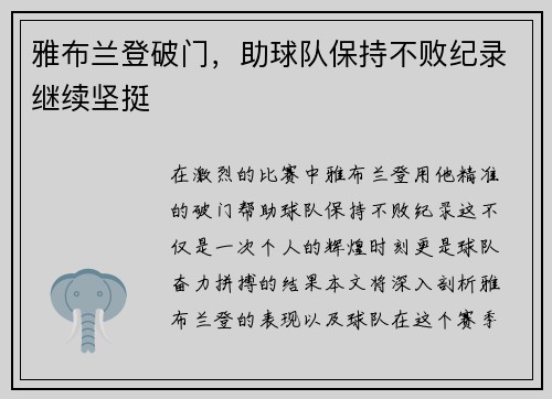 雅布兰登破门，助球队保持不败纪录继续坚挺