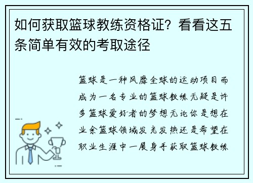 如何获取篮球教练资格证？看看这五条简单有效的考取途径