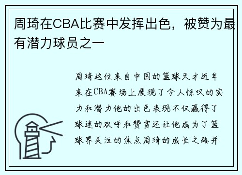周琦在CBA比赛中发挥出色，被赞为最有潜力球员之一