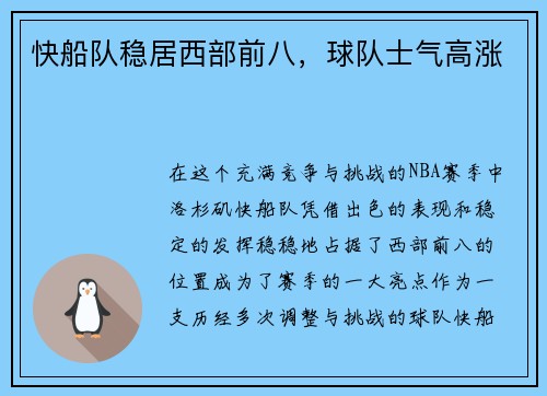 快船队稳居西部前八，球队士气高涨