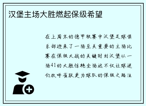 汉堡主场大胜燃起保级希望