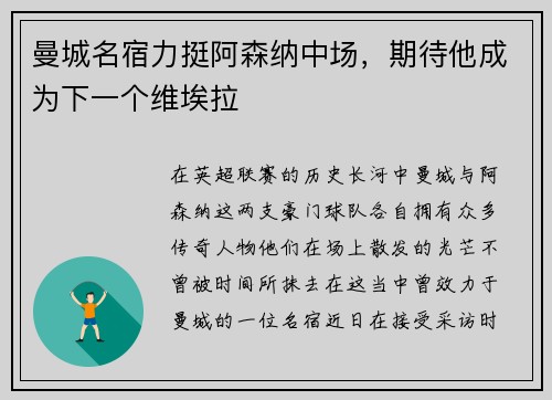 曼城名宿力挺阿森纳中场，期待他成为下一个维埃拉