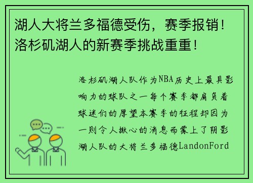 湖人大将兰多福德受伤，赛季报销！洛杉矶湖人的新赛季挑战重重！