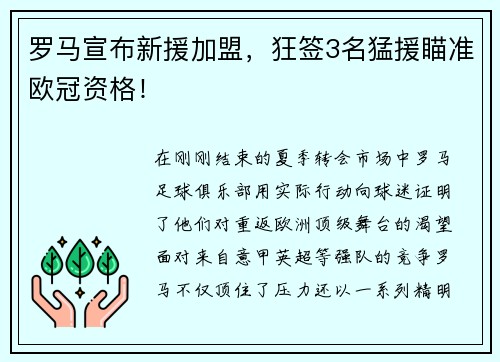 罗马宣布新援加盟，狂签3名猛援瞄准欧冠资格！