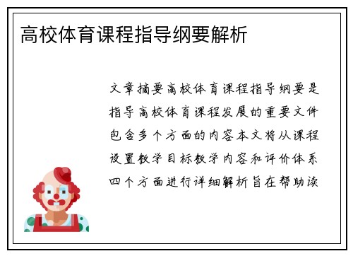 高校体育课程指导纲要解析