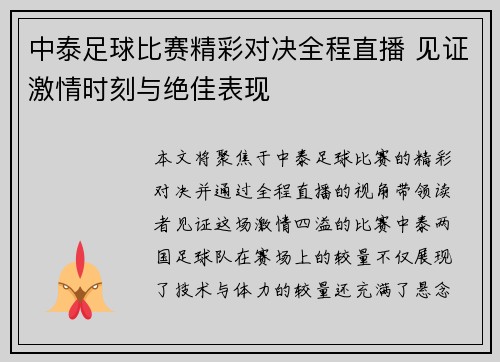 中泰足球比赛精彩对决全程直播 见证激情时刻与绝佳表现