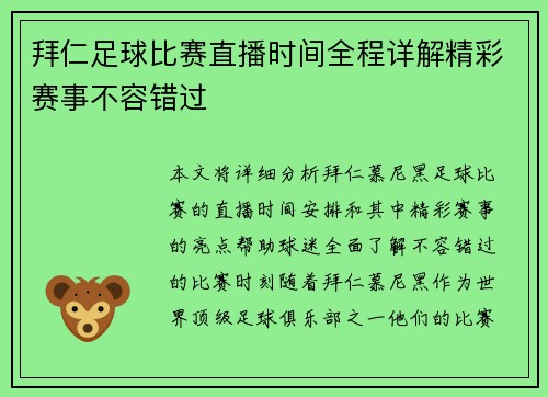 拜仁足球比赛直播时间全程详解精彩赛事不容错过