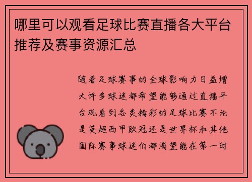 哪里可以观看足球比赛直播各大平台推荐及赛事资源汇总