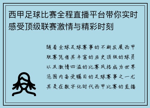 西甲足球比赛全程直播平台带你实时感受顶级联赛激情与精彩时刻