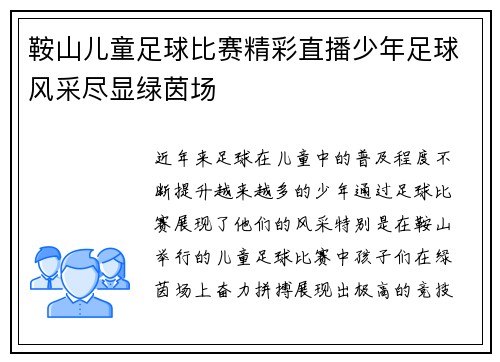 鞍山儿童足球比赛精彩直播少年足球风采尽显绿茵场